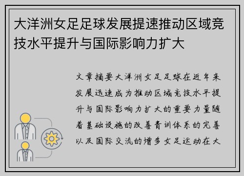 大洋洲女足足球发展提速推动区域竞技水平提升与国际影响力扩大 大洋洲女足足球发展提速推动区域竞技水平提升与国际影响力扩大