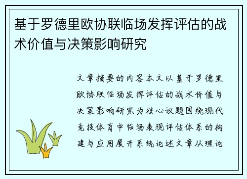 基于罗德里欧协联临场发挥评估的战术价值与决策影响研究 基于罗德里欧协联临场发挥评估的战术价值与决策影响研究