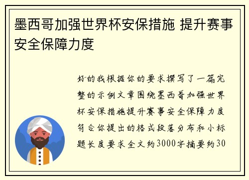 墨西哥加强世界杯安保措施 提升赛事安全保障力度