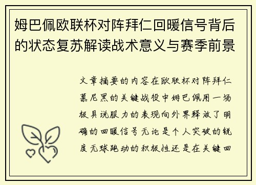 姆巴佩欧联杯对阵拜仁回暖信号背后的状态复苏解读战术意义与赛季前景 姆巴佩欧联杯对阵拜仁回暖信号背后的状态复苏解读战术意义与赛季前景