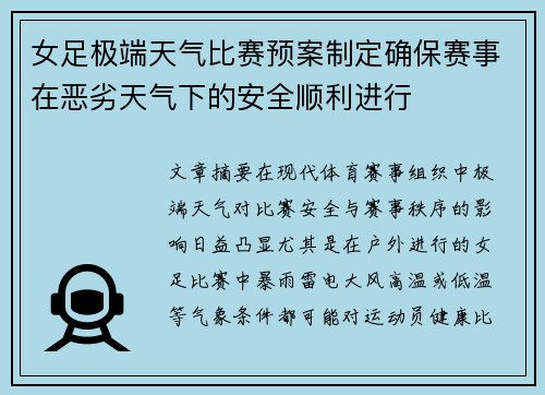 女足极端天气比赛预案制定确保赛事在恶劣天气下的安全顺利进行