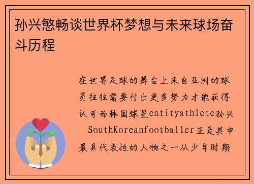 孙兴慜畅谈世界杯梦想与未来球场奋斗历程