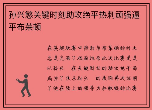 孙兴慜关键时刻助攻绝平热刺顽强逼平布莱顿