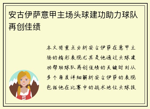 安古伊萨意甲主场头球建功助力球队再创佳绩 安古伊萨意甲主场头球建功助力球队再创佳绩