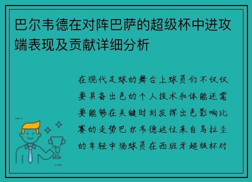巴尔韦德在对阵巴萨的超级杯中进攻端表现及贡献详细分析