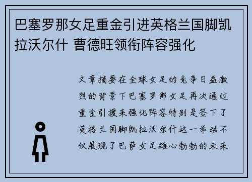 巴塞罗那女足重金引进英格兰国脚凯拉沃尔什 曹德旺领衔阵容强化