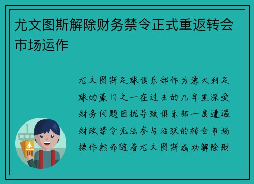 尤文图斯解除财务禁令正式重返转会市场运作 尤文图斯解除财务禁令正式重返转会市场运作