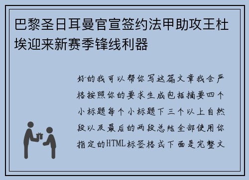 巴黎圣日耳曼官宣签约法甲助攻王杜埃迎来新赛季锋线利器