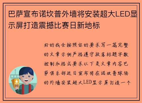 巴萨宣布诺坎普外墙将安装超大LED显示屏打造震撼比赛日新地标 巴萨宣布诺坎普外墙将安装超大LED显示屏打造震撼比赛日新地标
