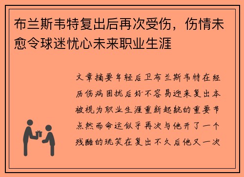布兰斯韦特复出后再次受伤,伤情未愈令球迷忧心未来职业生涯 布兰斯韦特复出后再次受伤,伤情未愈令球迷忧心未来职业生涯
