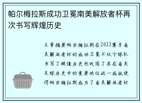 帕尔梅拉斯成功卫冕南美解放者杯再次书写辉煌历史 帕尔梅拉斯成功卫冕南美解放者杯再次书写辉煌历史