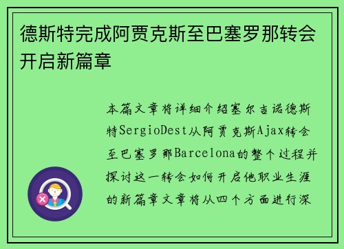 德斯特完成阿贾克斯至巴塞罗那转会开启新篇章 德斯特完成阿贾克斯至巴塞罗那转会开启新篇章