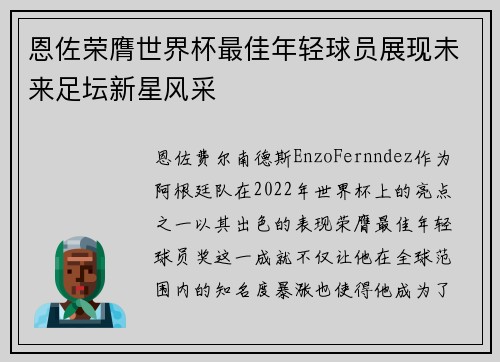 恩佐荣膺世界杯最佳年轻球员展现未来足坛新星风采
