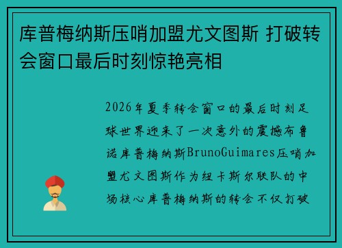 库普梅纳斯压哨加盟尤文图斯 打破转会窗口最后时刻惊艳亮相