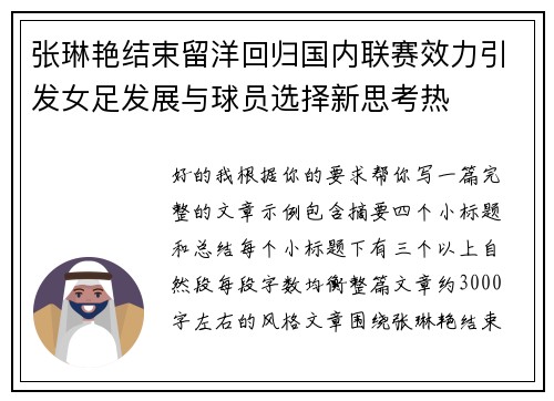 张琳艳结束留洋回归国内联赛效力引发女足发展与球员选择新思考热
