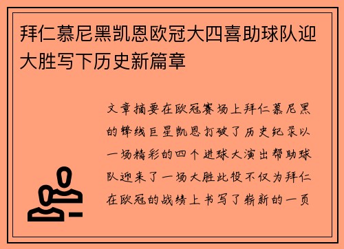 拜仁慕尼黑凯恩欧冠大四喜助球队迎大胜写下历史新篇章 拜仁慕尼黑凯恩欧冠大四喜助球队迎大胜写下历史新篇章