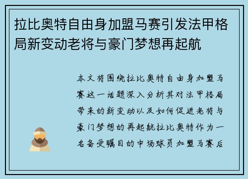 拉比奥特自由身加盟马赛引发法甲格局新变动老将与豪门梦想再起航
