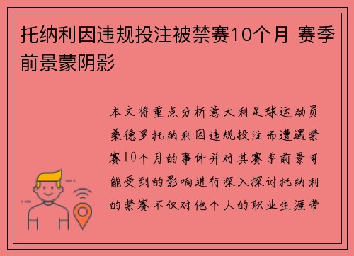 托纳利因违规投注被禁赛10个月 赛季前景蒙阴影 托纳利因违规投注被禁赛10个月 赛季前景蒙阴影