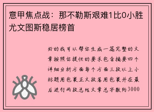意甲焦点战:那不勒斯艰难1比0小胜尤文图斯稳居榜首 意甲焦点战:那不勒斯艰难1比0小胜尤文图斯稳居榜首