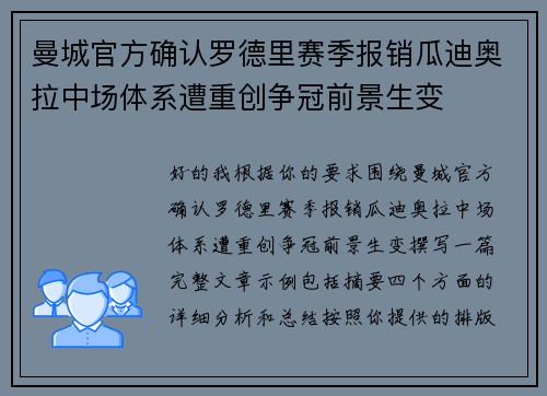 曼城官方确认罗德里赛季报销瓜迪奥拉中场体系遭重创争冠前景生变