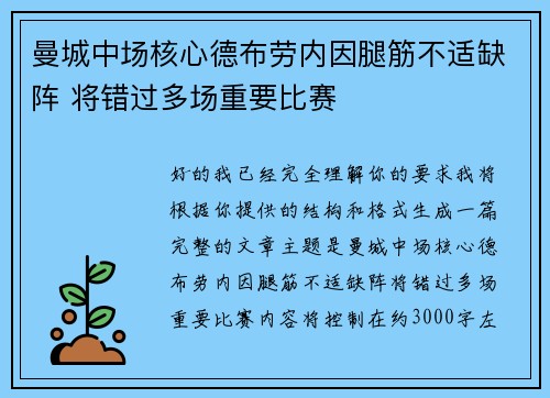 曼城中场核心德布劳内因腿筋不适缺阵 将错过多场重要比赛