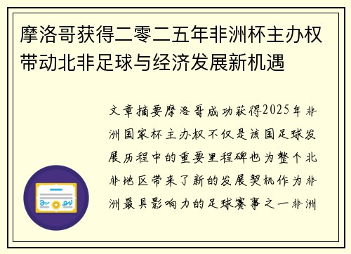 摩洛哥获得二零二五年非洲杯主办权带动北非足球与经济发展新机遇