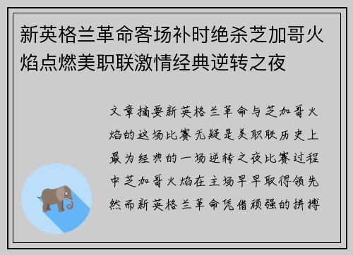 新英格兰革命客场补时绝杀芝加哥火焰点燃美职联激情经典逆转之夜