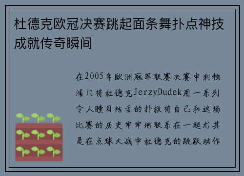 杜德克欧冠决赛跳起面条舞扑点神技成就传奇瞬间 杜德克欧冠决赛跳起面条舞扑点神技成就传奇瞬间