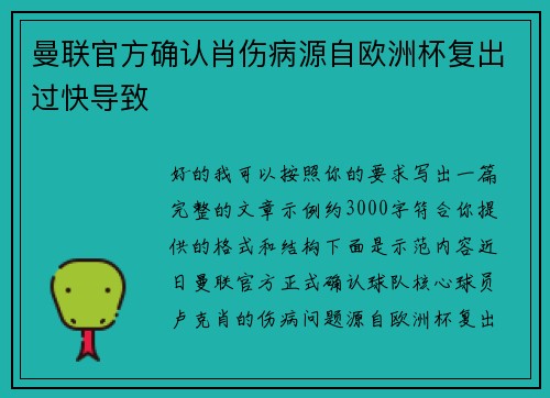 曼联官方确认肖伤病源自欧洲杯复出过快导致 曼联官方确认肖伤病源自欧洲杯复出过快导致