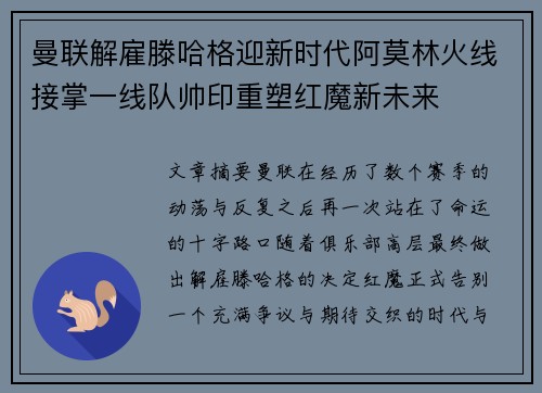 曼联解雇滕哈格迎新时代阿莫林火线接掌一线队帅印重塑红魔新未来 曼联解雇滕哈格迎新时代阿莫林火线接掌一线队帅印重塑红魔新未来