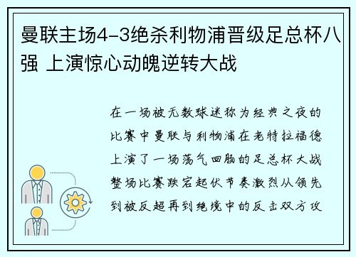 曼联主场4-3绝杀利物浦晋级足总杯八强 上演惊心动魄逆转大战 曼联主场4-3绝杀利物浦晋级足总杯八强 上演惊心动魄逆转大战