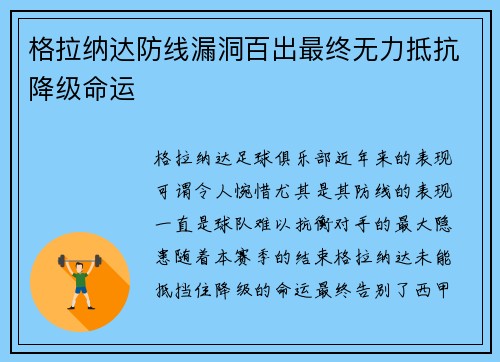 格拉纳达防线漏洞百出最终无力抵抗降级命运
