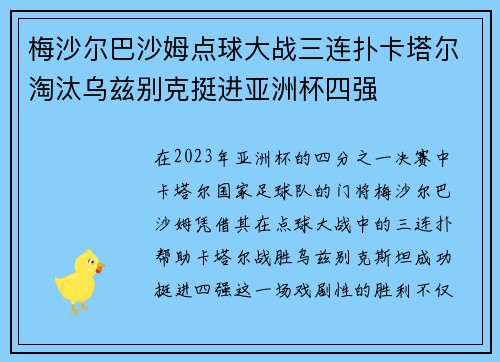 梅沙尔巴沙姆点球大战三连扑卡塔尔淘汰乌兹别克挺进亚洲杯四强