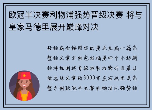 欧冠半决赛利物浦强势晋级决赛 将与皇家马德里展开巅峰对决