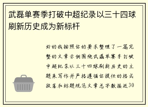 武磊单赛季打破中超纪录以三十四球刷新历史成为新标杆 武磊单赛季打破中超纪录以三十四球刷新历史成为新标杆