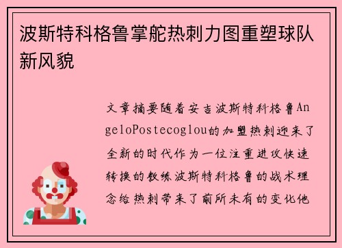 波斯特科格鲁掌舵热刺力图重塑球队新风貌 波斯特科格鲁掌舵热刺力图重塑球队新风貌