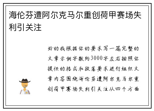 海伦芬遭阿尔克马尔重创荷甲赛场失利引关注 海伦芬遭阿尔克马尔重创荷甲赛场失利引关注