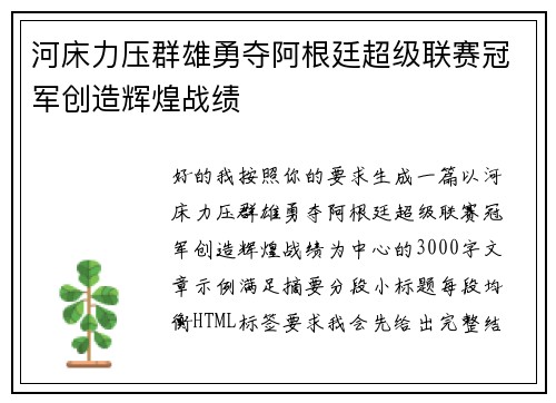 河床力压群雄勇夺阿根廷超级联赛冠军创造辉煌战绩