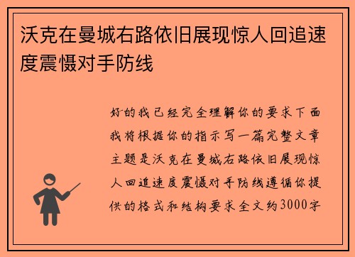 沃克在曼城右路依旧展现惊人回追速度震慑对手防线