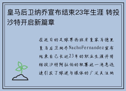 皇马后卫纳乔宣布结束23年生涯 转投沙特开启新篇章