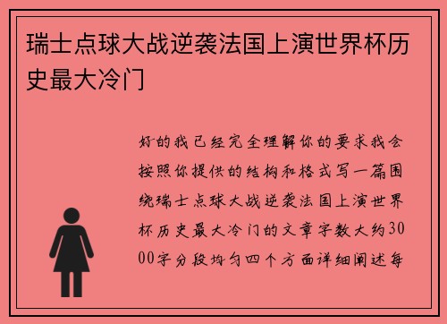 瑞士点球大战逆袭法国上演世界杯历史最大冷门