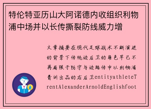 特伦特亚历山大阿诺德内收组织利物浦中场并以长传撕裂防线威力增