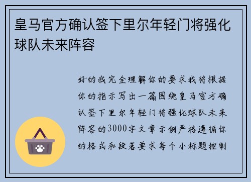 皇马官方确认签下里尔年轻门将强化球队未来阵容 皇马官方确认签下里尔年轻门将强化球队未来阵容