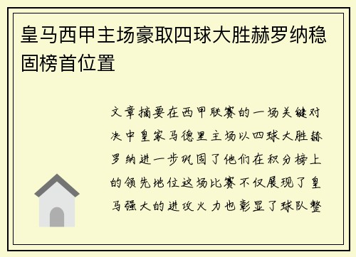 皇马西甲主场豪取四球大胜赫罗纳稳固榜首位置