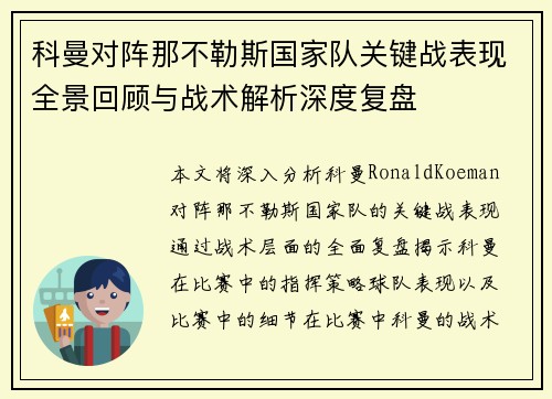 科曼对阵那不勒斯国家队关键战表现全景回顾与战术解析深度复盘