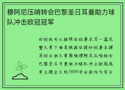 穆阿尼压哨转会巴黎圣日耳曼助力球队冲击欧冠冠军
