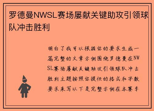 罗德曼NWSL赛场屡献关键助攻引领球队冲击胜利