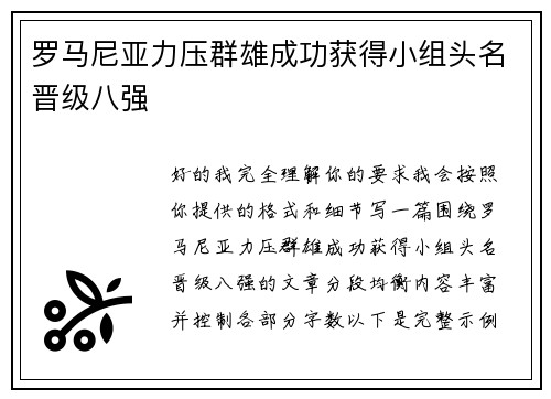 罗马尼亚力压群雄成功获得小组头名晋级八强 罗马尼亚力压群雄成功获得小组头名晋级八强