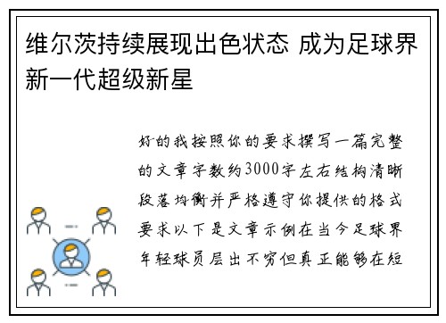 维尔茨持续展现出色状态 成为足球界新一代超级新星