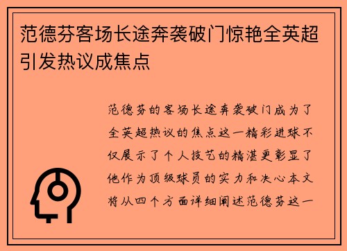 范德芬客场长途奔袭破门惊艳全英超引发热议成焦点